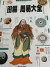 【當(dāng)當(dāng)正版包郵】圖解易經(jīng) 白話圖解速斷版 讀懂中國文化，全系列暢銷100萬冊典藏圖書 周易 哲學(xué)易經(jīng)暢銷書 正版書籍 圖解周易大全 曬單實(shí)拍圖