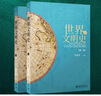 世界文明史 馬克垚 第二版 上下冊 全2冊 北京大學(xué)出版社 曬單實(shí)拍圖