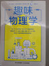 趣味物理學(xué) 刷新物理學(xué)基礎(chǔ)認(rèn)知 一本書(shū)搞懂身邊4平方米以?xún)?nèi)的物理學(xué) 每一頁(yè)=生活現(xiàn)象 科幻小說(shuō) 物理學(xué)解 曬單實(shí)拍圖
