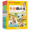 【當(dāng)當(dāng)正版書籍】 父與子全集 彩圖注音版 全4冊(cè) 漫畫大師傳世之做 親子閱讀 快樂讀書吧 一二年級(jí)推薦閱讀 掃碼聽有聲伴讀 看圖猜成語(yǔ)（全4冊(cè)） 曬單實(shí)拍圖