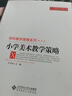 小學(xué)美術(shù)教學(xué)策略/中小學(xué)教師教學(xué)策略書(shū)系·學(xué)科教學(xué)策略系列 曬單實(shí)拍圖