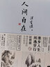 【隨書贈送精美書簽】汪曾祺散文小說自選集 人間系列 人間草木 人間滋味 人間有戲 人間自在 套裝自選 散文隨筆書信 新華書店旗艦店正版 人間自在  【定價49.8】 曬單實拍圖