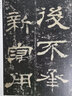 彩色放大本中國著(zhù)名碑帖·華山廟碑（長(cháng)垣本） 曬單實(shí)拍圖