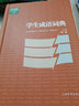 學(xué)生成語(yǔ)詞典(辭海版)(精)/學(xué)生系列辭書(shū) 曬單實(shí)拍圖