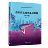 虛擬現(xiàn)實(shí)技術(shù)基礎(chǔ)教程（第3版）/高等學(xué)校數(shù)字媒體專業(yè)系列教材 曬單實(shí)拍圖