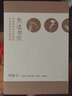 治大國：古代中國的正義兩難（中國當代思想隱士熊逸，中國思想史系列；講透古代中國的正義、道德、倫理，告訴你一切難題的答案。） 曬單實拍圖