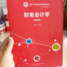 財務(wù)會(huì )計學(xué)（第三版）（新編21世紀遠程教育精品教材·經(jīng)濟與管理系列） 曬單實(shí)拍圖