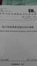 中華人民共和國電力行業(yè)標準（DL/T 5003-2017）：電力系統(tǒng)調(diào)度自動化設計規(guī)程 曬單實拍圖