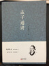 孟子通講 曬單實(shí)拍圖