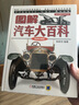 圖解汽車大百科（精裝珍藏版） 精選1500多張高清圖片 講述130多年汽車故事 陳新亞 曬單實拍圖