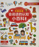 會(huì )說(shuō)話(huà)的認知小百科手指點(diǎn)讀有聲書(shū)發(fā)聲書(shū)中英雙語(yǔ)讀物幼兒寶寶兒童2-3-6歲有聲掛圖早教機益智玩具書(shū)早教書(shū)寶寶書(shū) 曬單實(shí)拍圖