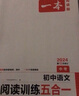 2026一本九年級初中語文現(xiàn)代文文言文古代詩歌記敘說明文中考語文閱讀技能訓(xùn)練五合一 9年級上下冊課外名著閱讀理解專項(xiàng)訓(xùn)練通用版 語文閱讀訓(xùn)練5合1 【適用】9年級/初3/中考 曬單實(shí)拍圖