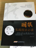 【正版】圍棋實戰(zhàn)技法叢書：圍棋實戰(zhàn)攻防18題+圍棋基本技法+圍棋死活實戰(zhàn)技法+圍棋收官實用技巧+圍棋實戰(zhàn)技法+圍棋手筋實戰(zhàn)技法 圍棋實戰(zhàn)技法 定價32 曬單實拍圖