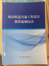 城市軌道交通工程設計概算編制辦法 曬單實拍圖
