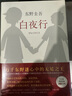白夜行+嫌疑人X的獻身 全套2冊 東野圭吾小說(shuō) 偵探推理小說(shuō)書(shū)籍 曬單實(shí)拍圖