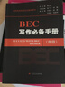 劍橋商務(wù)英語應(yīng)試輔導(dǎo)用書：BEC寫作必備手冊(cè)（高級(jí)） 曬單實(shí)拍圖