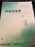 衛(wèi)生統(tǒng)計學第8八版李曉松本科預防醫(yī)學教材書353衛(wèi)生綜合考研人民衛(wèi)生出版社流行病詹思延營養(yǎng)與食品環(huán)境 營養(yǎng)與食品衛(wèi)生學+環(huán)境衛(wèi)生學+流行病學+職業(yè)衛(wèi)生與 曬單實拍圖