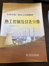 大型火電廠新員工培訓教材(熱工控制及儀表分冊) 熱工測量儀表執(zhí)行器DCS系統(tǒng)PLC程序控制DEH控 曬單實拍圖