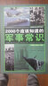 2000個(gè)應(yīng)該知道的軍事常識(shí) 中國(guó)世界軍事百科經(jīng)典戰(zhàn)役武器介紹軍事科技發(fā)展條約條款一戰(zhàn)二戰(zhàn)史 古今中外著名戰(zhàn)役將領(lǐng)簡(jiǎn)介中外軍事科普書(shū) 曬單實(shí)拍圖
