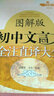 青蘋果精品學(xué)輔·大夏書系：初中文言文全注直譯大全（蘇教版·圖解版） 曬單實拍圖