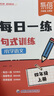 【易蓓】小學(xué)語(yǔ)文每日一練句式訓練同步課本句式基礎知識專(zhuān)項訓練三四五六年級上下冊天天練練習本練習冊 每日一練-句式訓練 4上 曬單實(shí)拍圖