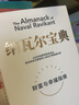 【官方正版】樊登推薦 納瓦爾寶典 埃里克喬根森著 納瓦爾箴言錄 巨人的工具蒂姆費(fèi)里斯 推薦 投資管理人生智慧寶典 中信出版正版書籍 納瓦爾寶典 財(cái)富和幸福指南 納瓦爾寶典【單本】定價(jià)68元 曬單實(shí)拍圖