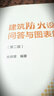 建筑防火設計問(wèn)答與圖表解析（第2版） 曬單實(shí)拍圖