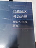 民族地區(qū)社會(huì)治理理論與實(shí)踐研究 曬單實(shí)拍圖