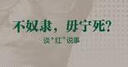 王蒙文集之：不奴隸，毋寧死？：談“紅”說事 曬單實(shí)拍圖