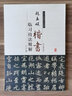 歷代名家碑帖臨習(xí)技法精解：趙孟頫楷書(shū)臨習(xí)技法精解 曬單實(shí)拍圖