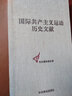 國際共產(chǎn)主義運動(dòng)歷史文獻·第1卷：共產(chǎn)主義者同盟文獻（1） 曬單實(shí)拍圖