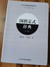圍棋定式辭典（上下卷）圍棋培訓(xùn)教材書籍 圍棋入門書籍 圍棋定式大全圍棋專業(yè)技巧 圍棋進階書籍 圍棋教程 曬單實拍圖