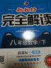 新教材完全解讀：八年級數學(xué)下（新課標·冀教 全新改版 內有教材習題答案） 曬單實(shí)拍圖