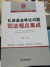 私募基金爭議問(wèn)題司法觀(guān)點(diǎn)集成 曬單實(shí)拍圖