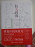 抗炎自救 修復(fù)你的免疫力 電子工業(yè)出版社 (美)莫妮卡·阿加瓦爾,(美)喬蒂·拉奧 著 陳珊珊 譯 書籍 曬單實拍圖
