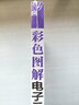 彩色圖解電子元器件識別、檢測與維修速成 曬單實拍圖
