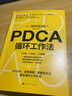 【正版包郵】PDCA循環(huán)工作法 岡村拓朗著 找到推進(jìn)事物的關(guān)鍵節(jié)點(diǎn) 克服拖延癥 高效提升工作效率 新華書店旗艦店勵(lì)志與成功圖書書籍 圖書 曬單實(shí)拍圖