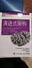 演進式架構(gòu) 架構(gòu)師書籍 架構(gòu)整潔之道 微服務(wù)架構(gòu)指南 架構(gòu)設(shè)計先進思想 持續(xù)交付敏捷開發(fā)架構(gòu)之美修 曬單實拍圖