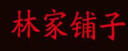 林家鋪子 小說 曬單實拍圖
