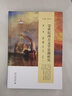 19世紀西方文學(xué)思潮研究 第1卷 浪漫主義 曬單實(shí)拍圖