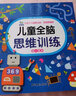 兒童全腦思維訓練（全4冊）兒童益智啟蒙邏輯思維記憶力訓練 學(xué)前幼兒早教親子閱讀 曬單實(shí)拍圖