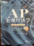 【新東方圖書旗艦店】AP宏觀經(jīng)濟(jì)學(xué) AP考試輔導(dǎo)教程基礎(chǔ)培訓(xùn)AP教材 宏觀經(jīng)濟(jì)學(xué)教材書籍 于寧 曬單實(shí)拍圖