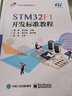 STM32F1開發(fā)標準教程 電子工程 自動化 光電 機電 機器人 生物醫(yī)學工程 醫(yī)療器械 曬單實拍圖
