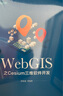 WebGIS之Cesium三維軟件開發(fā) 曬單實拍圖