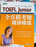 【新東方圖書旗艦店】《TOEFL Junior全真?？碱}精講精練》小托福模擬試題 美國高中入學(xué)考試 曬單實拍圖