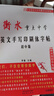 初中英語(yǔ)字帖衡水體英文字帖衡水中學(xué)英語(yǔ)字帖臨摹字帖初一初二初三中考滿(mǎn)分作文英文字帖中考英語(yǔ)字體字帖 曬單實(shí)拍圖
