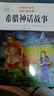 【老師推薦】正版中國古代神話(huà)故事 快樂(lè )讀書(shū)吧四年級上冊必讀課外書(shū) 世界經(jīng)典神話(huà)與傳說(shuō)古希臘山海經(jīng) 小學(xué)語(yǔ)文4年級上學(xué)期閱讀書(shū)籍人教版同步教材小學(xué)生版經(jīng)典書(shū)目全套名著(zhù)閱讀課程化叢書(shū) 希臘神話(huà)故事 四上必 曬單實(shí)拍圖