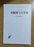 舊制度與大革命 商務(wù)印書(shū)館 (法)托克維爾 著 馮棠 譯 新華正版書(shū)籍包郵 曬單實(shí)拍圖
