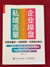 企業(yè)操盤(pán)私域流量 流量池建設 社群運營(yíng) 內容輸出轉化（人郵普華出品） 曬單實(shí)拍圖