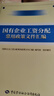【正版包郵】國有企業(yè)工資分配常用政策文件匯編  中國勞動社會保障出版社 新華書店旗艦店圖書書籍 曬單實拍圖